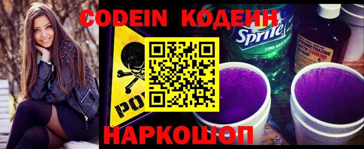 Кодеиновый сироп Lean Purple Drank  Вход с VPN  Курчатов 